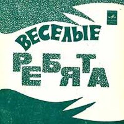 Cover ВИА Весёлые ребята - Чернобровая дивчина