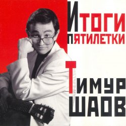 Cover Тимур Шаов - Мечтательный пастух