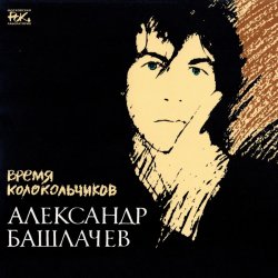 Cover Александр Башлачёв - Спроси, звезда