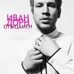 Cover Иван Дорн - Стыцамэн