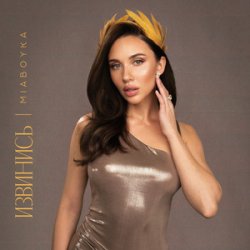 Cover Mia Boyka - Русской Походкой