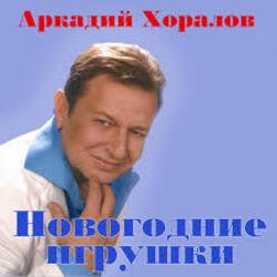 Cover Аркадий Хоралов & Жасмин - Новогодние игрушки
