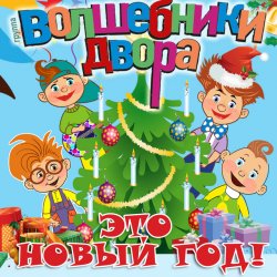 Cover Волшебники Двора - Новый Год
