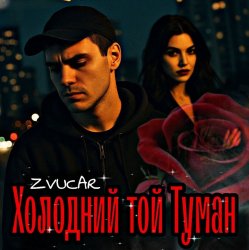 Cover ZVUCAR - Моя Цариця