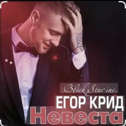 Cover Егор Крид - Невеста