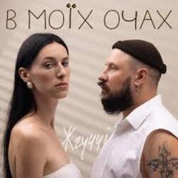 Cover ЖГУЧЧІ - Втрачаю Контроль