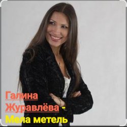 Cover Галина Журавлёва - Мела метель