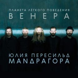Cover Маnдрагора & Юлия Пересильд - Мемори