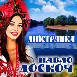 Cover Павло Доскоч - Дністрянка