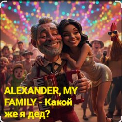 Cover ALEXANDER, MY FAMILY - Какой же я дед?