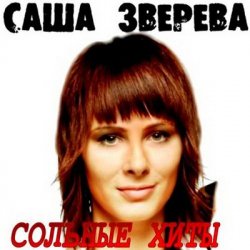 Cover Саша Зверева (Демо) - Расплетает косы весна