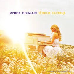 Cover Ирина Нельсон - Теплое солнце