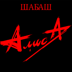 Cover Алиса - Мое поколение