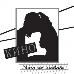 Cover Кино - Дети проходных дворов