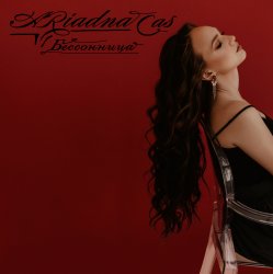 Cover Ariadna Cas - Закрываю глаза
