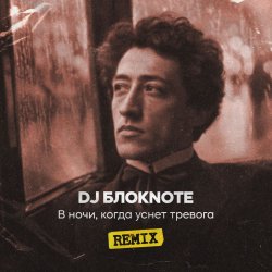 Cover DJ Блокnote - В ночи, когда уснет тревога (Remix)