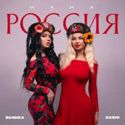 Cover Dashi & Бьянка - Мама Россия