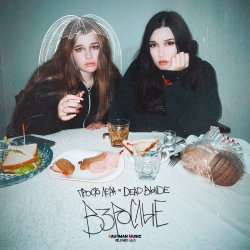Cover просто Лера & Dead Blonde - Взрослые