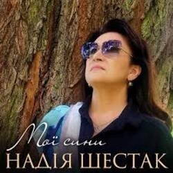 Cover Надія Шестак - Два дні