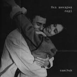 Cover SAMCHUK - Яка шикарна леді