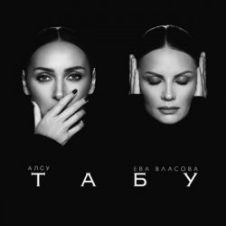 Cover Ева Власова - Без тебя