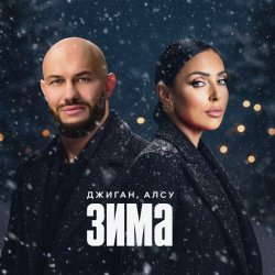 Cover Джиган & Алсу - Зима