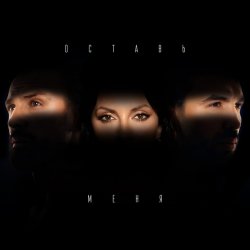 Cover Инь-Ян - Оставь меня