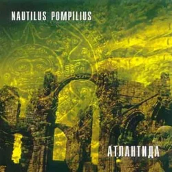 Cover Nautilus Pompilius - Крылья [Террорист микс]