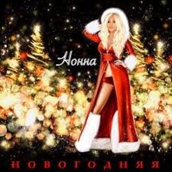 Cover НОННА - Новогодняя