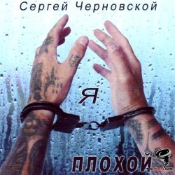 Cover Сергей Черновской - За забором новый год