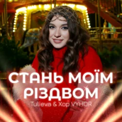 Cover Tulieva & Хор VYHOR - Стань моїм Різдвом