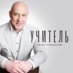 Cover Денис Майданов - Учитель
