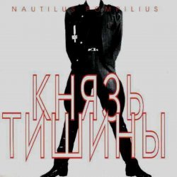 Cover Nautilus Pompilius - Князь Тишины