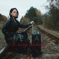 Cover E.K.A. - Я хочу додому