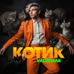 Cover VALDEMAR - Котик