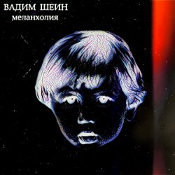 Cover Вадим Шеин - Меланхолия