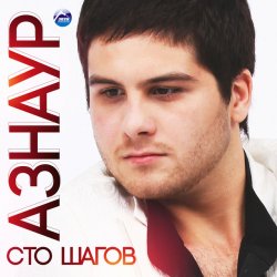 Cover Азнаур - Ночные огни