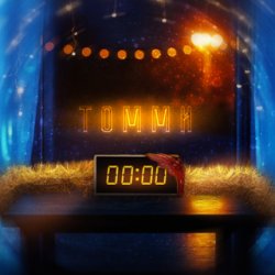 Cover Томми - 00-00