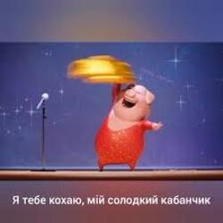 Cover Gaffoss - Я тебе кохаю мiй солодкий кабанчик