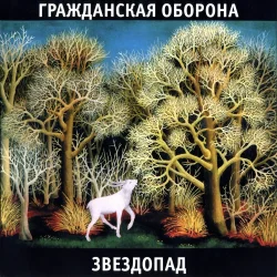 Cover Гражданская Оборона - Звездопад