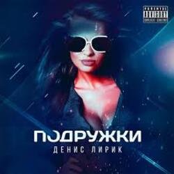 Cover Денис Лирик - Подружки