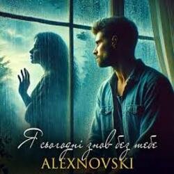 Cover ALEXNOVSKI - Я сьогоднi знов без тебе
