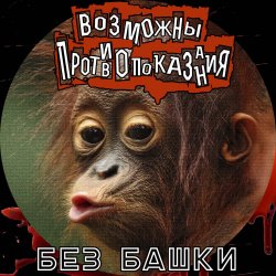 Cover Возможны противопоказания - Без башки