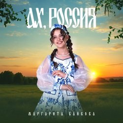 Cover Маргарита Байкова - Новогоднее Счастье