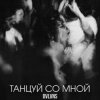 Cover BVLVNS - Танцуй со мной BVLVNS - Танцуй со мной