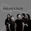 Cover Океан Ельзи - Онлайн Океан Ельзи - Онлайн
