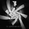7Б - По дорогам ветра