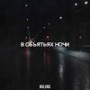 BVLVNS - В объятьях ночи