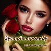 Cover Ярослав Смаль - Зустрів троянду Ярослав Смаль - Зустрів троянду