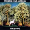 Cover Гражданская Оборона - Белое безмолвие Гражданская Оборона - Белое безмолвие